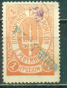 Русский Крит , 1899, 1 металлик. Оранжевая. белые цифры номинала № 11, заверка
